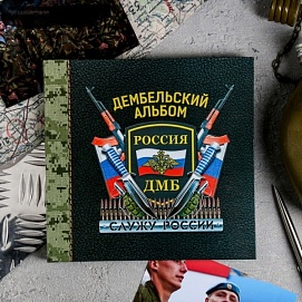 Дембельская книга на ленте Россия