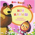 Фотоальбом Маша и медведь Мой малыш (розовый)